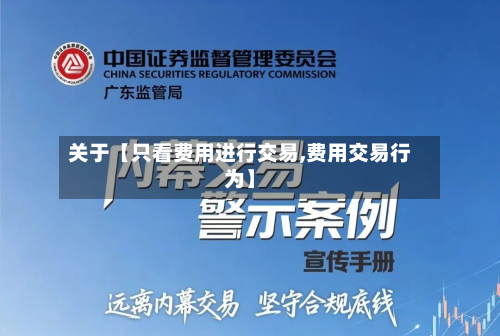 关于【只看费用进行交易,费用交易行为】