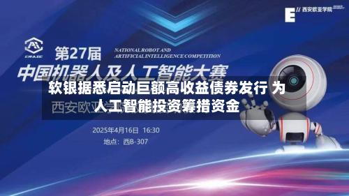 软银据悉启动巨额高收益债券发行 为人工智能投资筹措资金