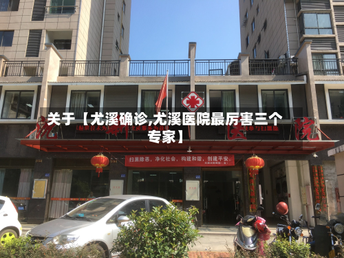 关于【尤溪确诊,尤溪医院最厉害三个专家】