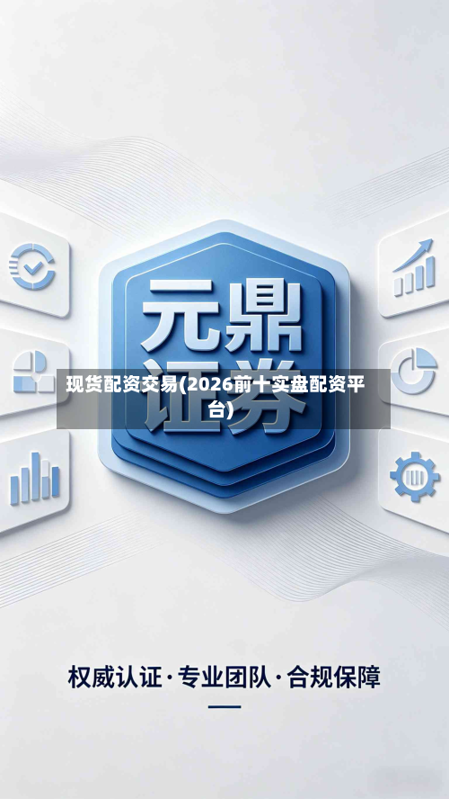 现货配资交易(2026前十实盘配资平台)