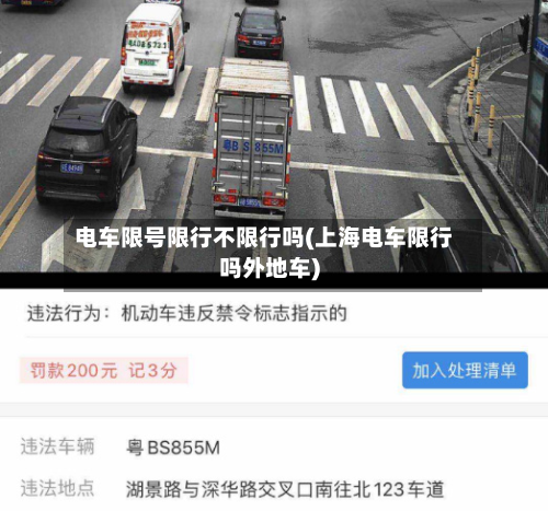 电车限号限行不限行吗(上海电车限行吗外地车)