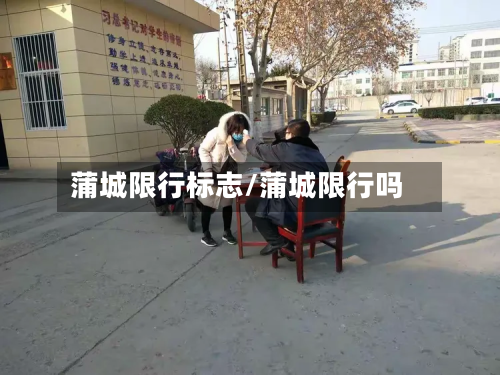 蒲城限行标志/蒲城限行吗