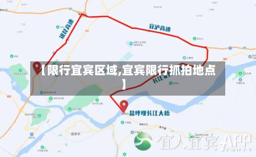 【限行宜宾区域,宜宾限行抓拍地点】
