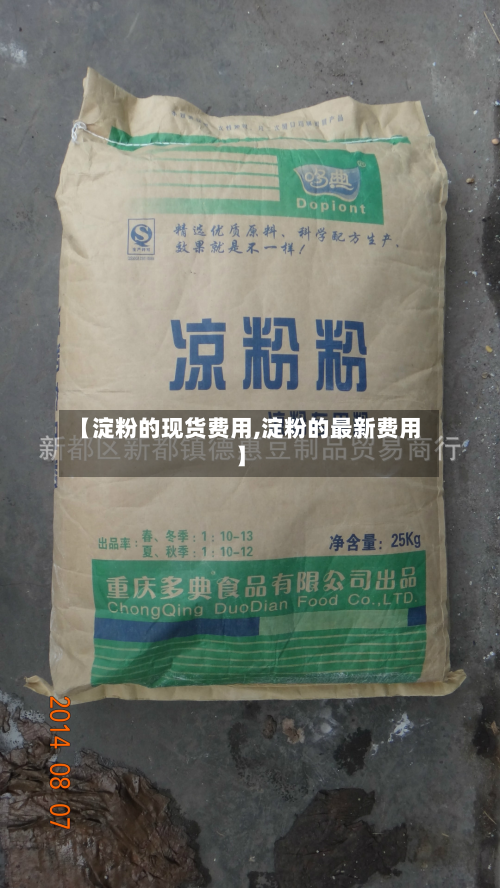 【淀粉的现货费用,淀粉的最新费用】