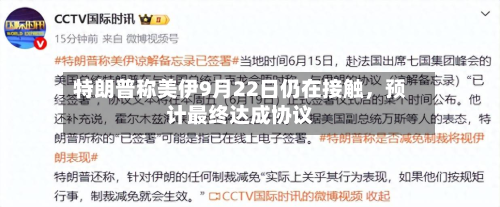 特朗普称美伊9月22日仍在接触，预计最终达成协议
