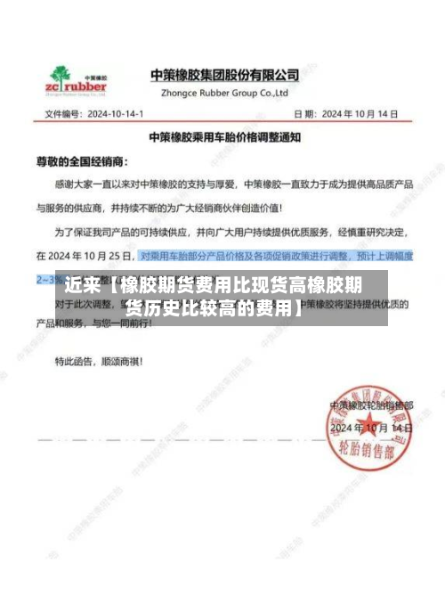 近来【橡胶期货费用比现货高橡胶期货历史比较高的费用】
