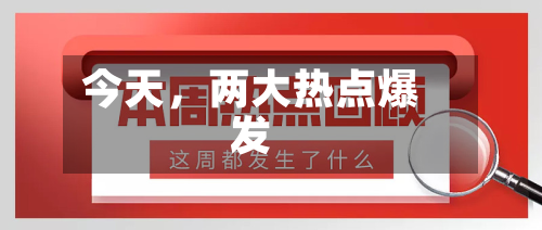 今天，两大热点爆发