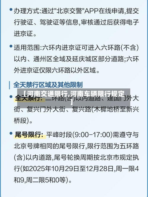 【河南交通限行,河南车辆限行规定】-第1张图片