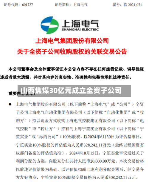 山西焦煤30亿元成立全资子公司