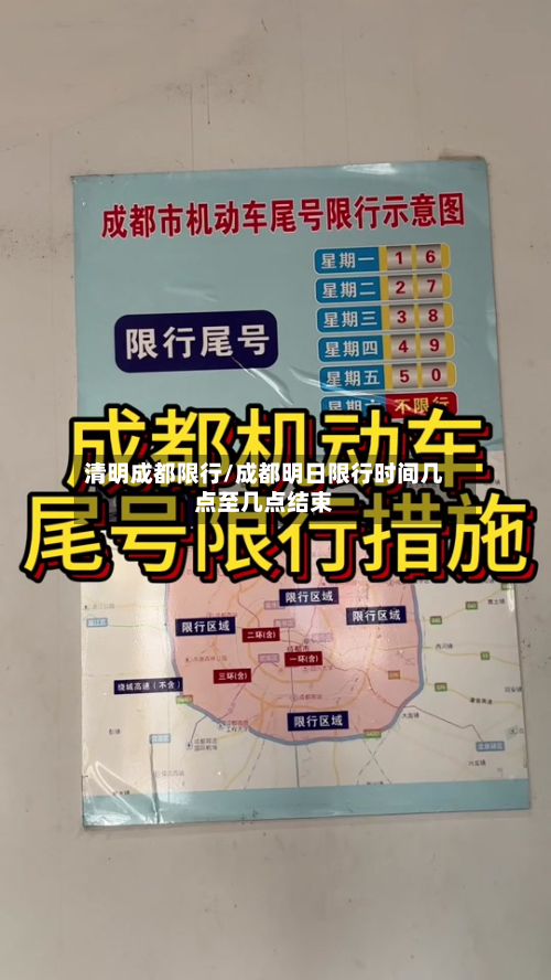 清明成都限行/成都明日限行时间几点至几点结束