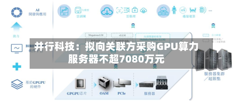 并行科技：拟向关联方采购GPU算力服务器不超7080万元