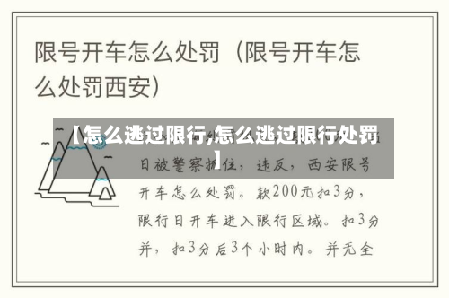 【怎么逃过限行,怎么逃过限行处罚】