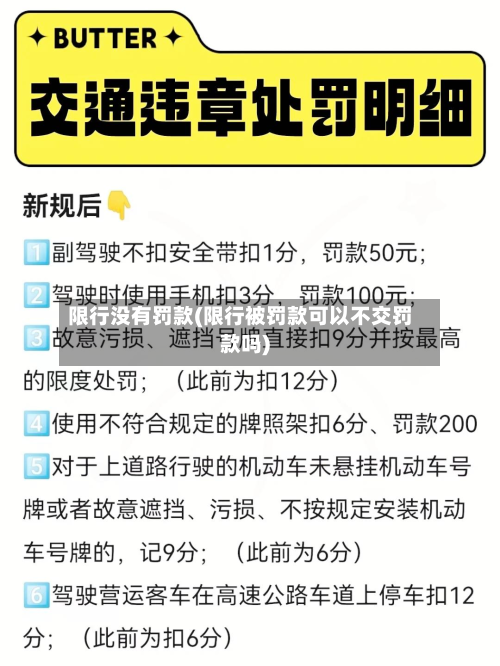 限行没有罚款(限行被罚款可以不交罚款吗)