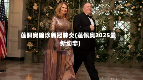 蓬佩奥确诊新冠肺炎(蓬佩奥2025最新动态)