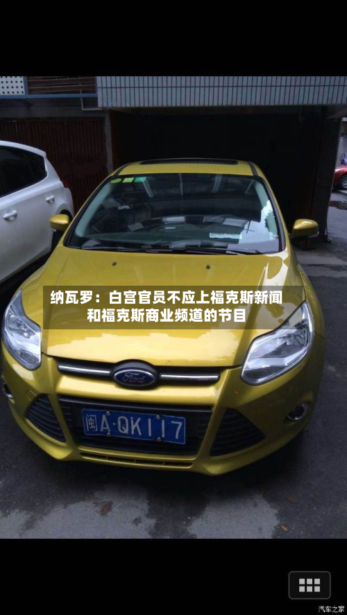 纳瓦罗：白宫官员不应上福克斯新闻和福克斯商业频道的节目
