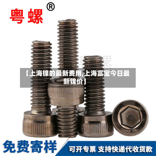 【上海镍的最新费用,上海富宝今日最新镍价】