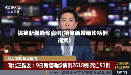搞笑新增确诊病例(搞笑新增确诊病例视频)