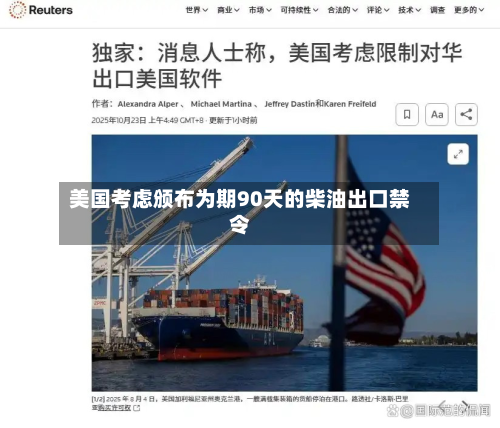 美国考虑颁布为期90天的柴油出口禁令