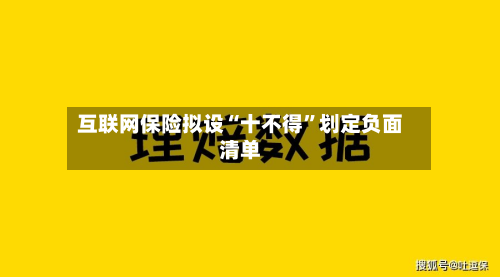 互联网保险拟设“十不得”划定负面清单-第1张图片