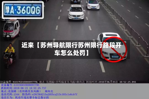 近来【苏州导航限行苏州限行路段开车怎么处罚】