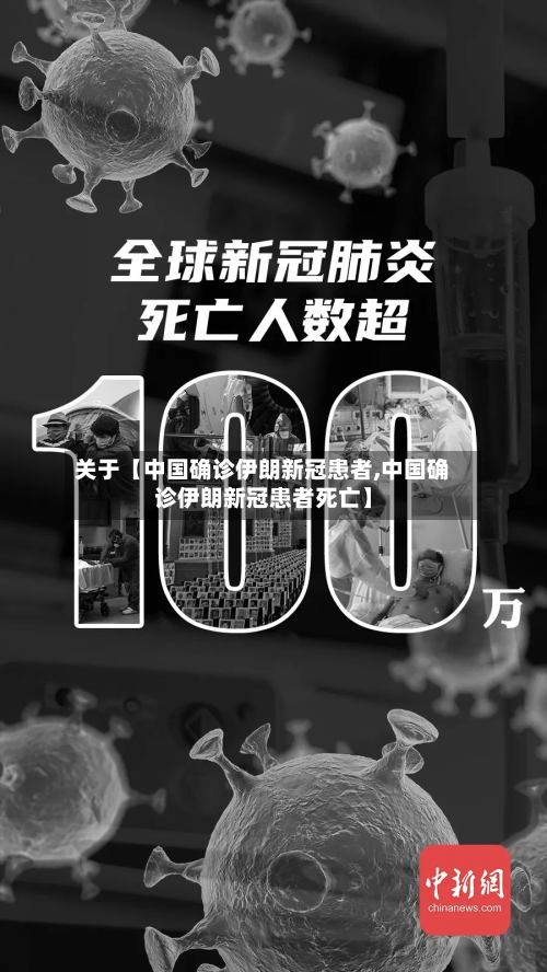 关于【中国确诊伊朗新冠患者,中国确诊伊朗新冠患者死亡】
