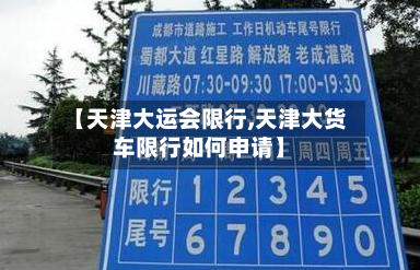 【天津大运会限行,天津大货车限行如何申请】