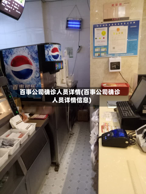 百事公司确诊人员详情(百事公司确诊人员详情信息)
