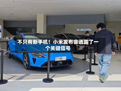 不只有新手机！小米发布会透露了一个关键信号