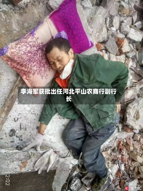 李海军获批出任河北平山农商行副行长