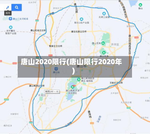唐山2020限行(唐山限行2020年)