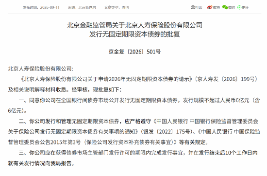 北京人寿获批发行不超过6亿元(含6亿元)的无固定期限资本债券