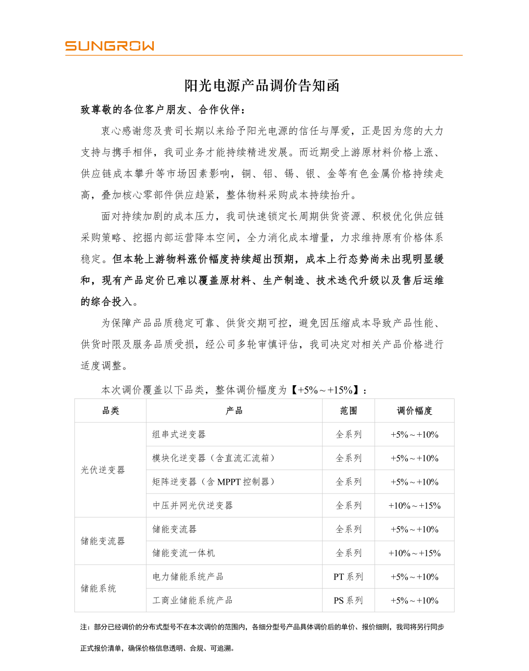 300274	，产品涨价