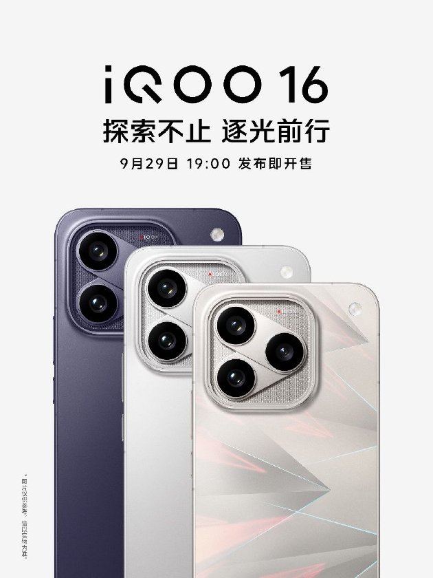 一眼科幻 “科技性能旗舰”iQOO 16将于9月29日发布
