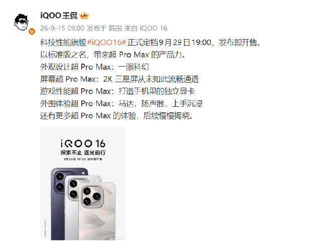 一眼科幻 “科技性能旗舰	”iQOO 16将于9月29日发布