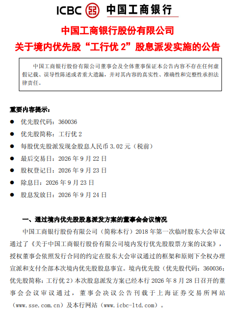 工商银行：拟派发“工行优2	”股息	，每股发放3.02元