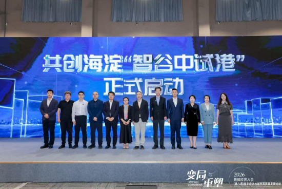 海淀区“智谷中试港”共创启动，打通硬科技成果转化关键环节