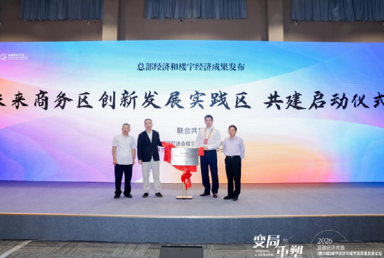 共建未来商务区	，南京河西CBD 探索迭代升级新路径