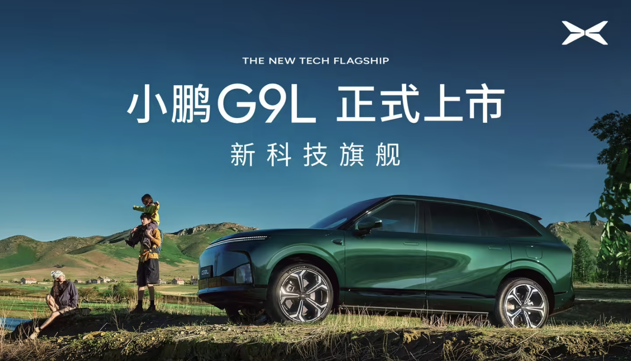 小鹏G9L正式上市：限时优惠价23.18万元起，定位黄金大五座科技旗舰