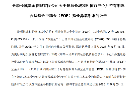 景顺长城和熙恒益FOF延长募集，将由江虹、赵思轩管理，认购期拉长至9月24日