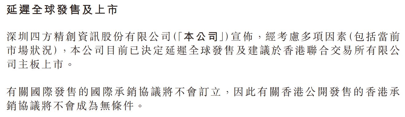 距离敲锣上市仅剩5天	，金融科技公司四方精创主动叫停港股IPO