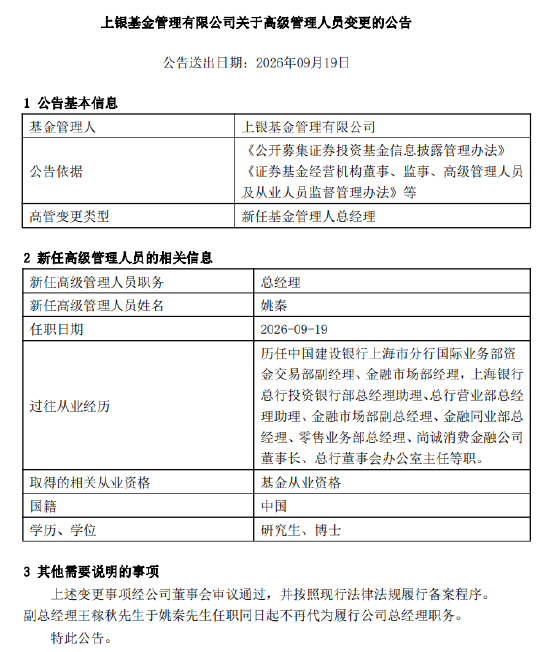 上银基金总经理落定：上海银行老将姚秦接棒 能否破解固收“独大	”格局？