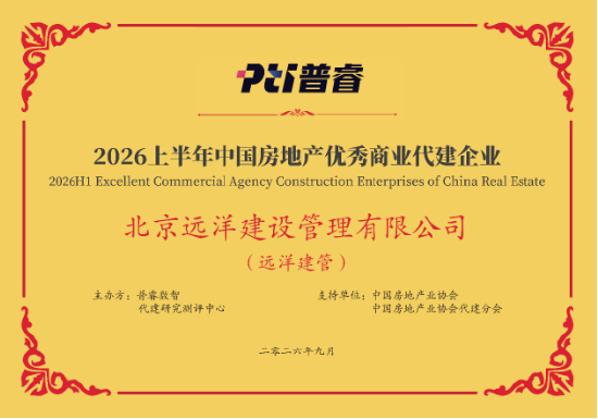 远洋建管荣登代建综合能力TOP10，台州凯地产业园获全国优秀项目