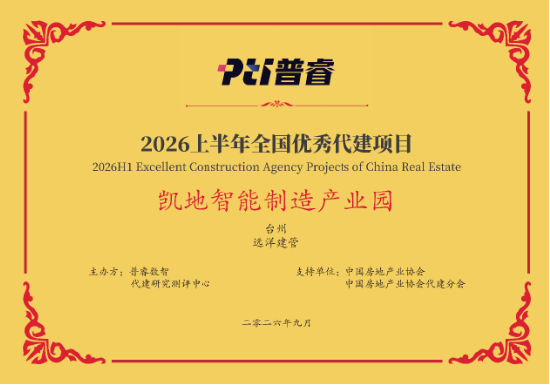 远洋建管荣登代建综合能力TOP10，台州凯地产业园获全国优秀项目
