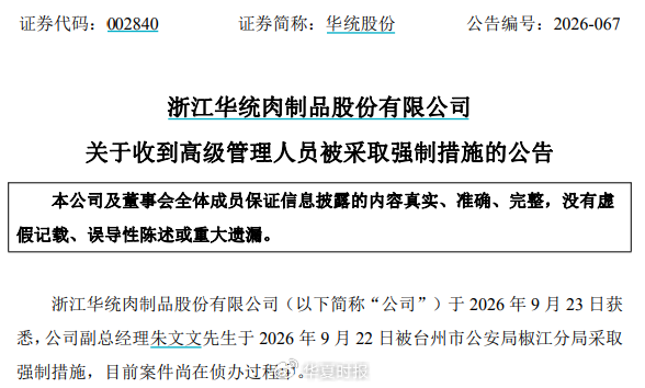 突发！浙江养猪龙头企业，高管被采取强制措施｜快讯